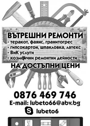 Вътрешни ремонти-Занаяти