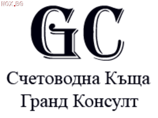 Счетоводна кантора Гранд Консулт-Счетоводни
