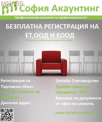 Счетоводни услуги - Безплатна регистрация на фирми !-Счетоводни
