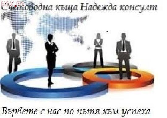 Счетоводни услуги и годишно приключване-Счетоводни